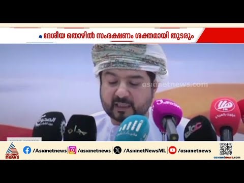 ഇന്ത്യയുമായുള്ള സ്വതന്ത്ര വ്യാപാര കരാ‍ര്‍; സ്വദേശി വത്കരണത്തെ ബാധിക്കില്ലെന്ന് ഒമാൻ സര്‍ക്കാര്‍|Oman