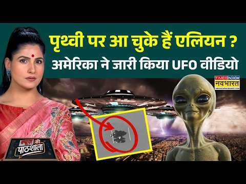 News Ki Pathshala: Rubika Liyaquat | अमेरिका ने जारी किया UFO वीडियो | Alien | Pentagon | Area 51