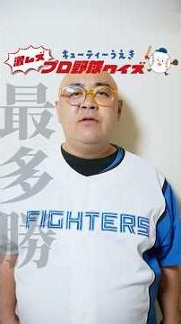 激ムズプロ野球クイズ【3球団最多勝編】