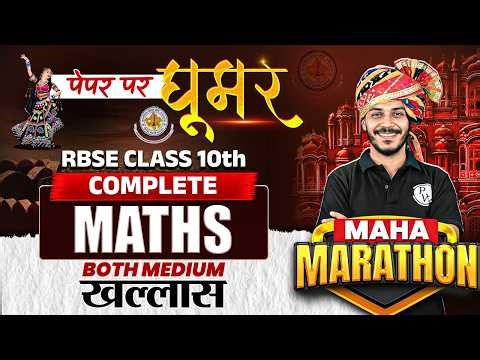 RBSE Class 10th Maths Paper 2026 | Complete Maha Marathon For Both Medium By Nitin Sir | RBSE Wallah