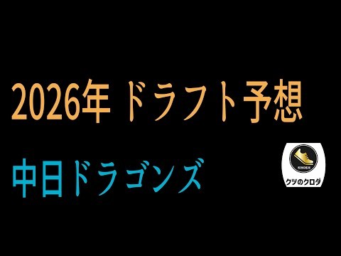 【中日ドラゴンズ】 2026年 ドラフト会議 指名予想🤔