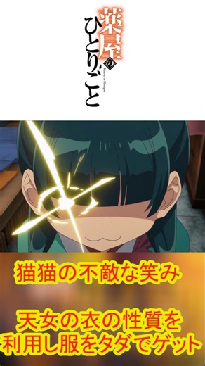 薬屋のひとりごと第3期 第50話猫猫の不敵な笑み天女の衣の性質を利用し服をタダでゲット！#アニメ #anime #薬屋のひとりごと