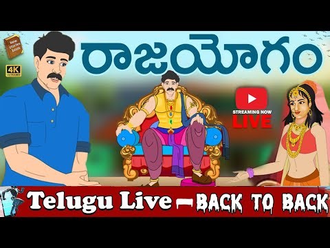 రాజయోగం - Telugu Moral Stories LIVE #familyvlogs #familytales #telugukatathalu