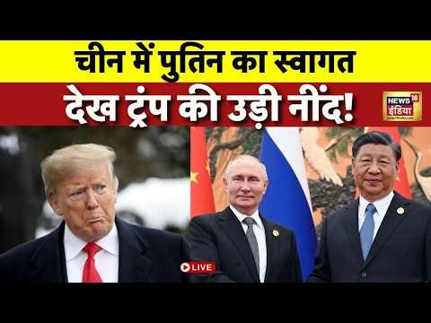 Putin China Visit: चीन में पुतिन का स्वागत देख Trump की उड़ी नींद! | Wang Yi | Beijing | Jinping