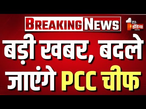 Congress में होंगे बड़े बदलाव, बदले जाएंगे PCC चीफ | Rahul Gandhi | National Politics |1st India News
