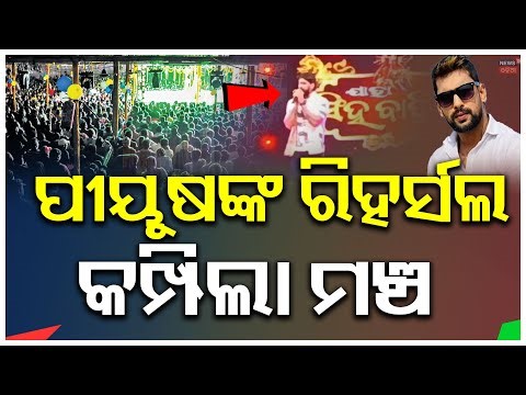 ଏଥର ବହି ଖେଳେଇବେ ପୀୟୂଷ | Piyush Tripathy Press Conference | Odia Jatra Controversy | Odia News