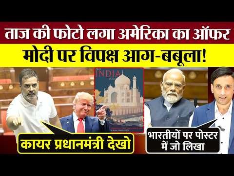 ताज की फोटो लगा America का ऑफर! PM Modi पर Congres आग-बबूला! Sansad में विश्वगुरु बताने वाले चुप!