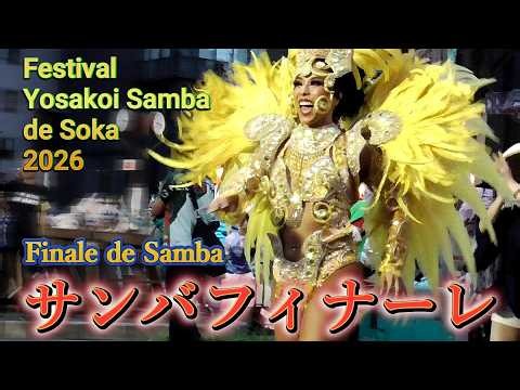 【熱狂のラスト・サンバフィナーレ】草加よさこいサンバフェスティバル２０２６ Soka Yosakoi Samba Festival 2026