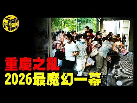 2026最魔幻一幕：重慶爆發大規模騷亂！數萬人猶如喪屍攻城，幕後始作俑者究竟是誰？誰在操控洗腦中國年輕人？[She's Xiaowu 小烏]