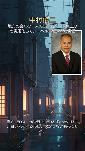 中村修二：地方の会社の一人の研究者が、青色LEDを実用化してノーベル賞を受けた実話 #逆境 #雑学 #Shorts