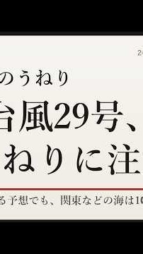 台風29号は日本の東へ 10月13日も高い波が残る予想【ずんだもん解説】
