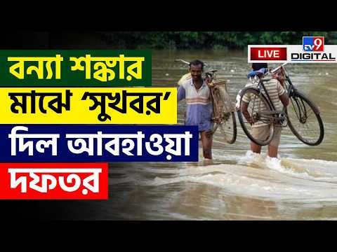 BIG BREAKING | কবে বৃষ্টি কমবে? | WEATHER UPDATE | KOLKATA | HEAVY RAIN | DVC | #TV9D
