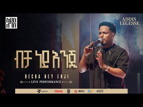 Addis Legesse - Becha Ney Enji | አዲስ ለገሰ - ብቻ ነይ እንጂ - (Official Release Concert Video)