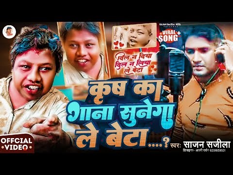 #sajan Sajila Krish Ka Gana Sunega Le Beta साजन सजीला का कृष का गाना सुनेगा ले बेटा #bhojpuri song