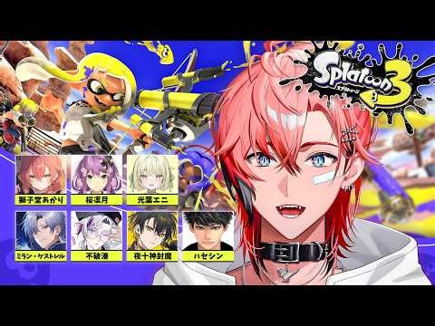 【スプラ3】顔合わせプラベ！with サムネの皆さん【にじさんじ / 赤城ウェン】
