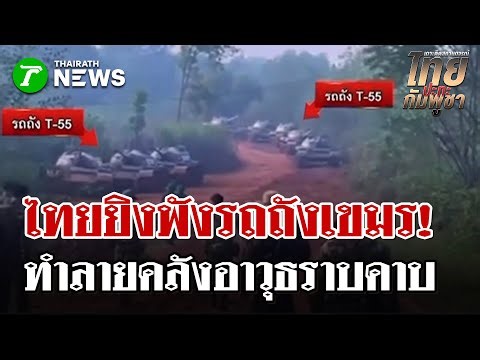 Every bullet is for Thai sovereignty | December 19, 1968 | Thairath News Show