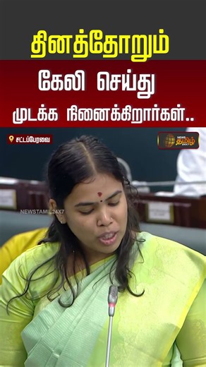 TN Assembly | CM Vijay | Tvk Keerthana | "தினத்தோறும் கேலி செய்து முடக்க நினைக்கிறார்கள்"