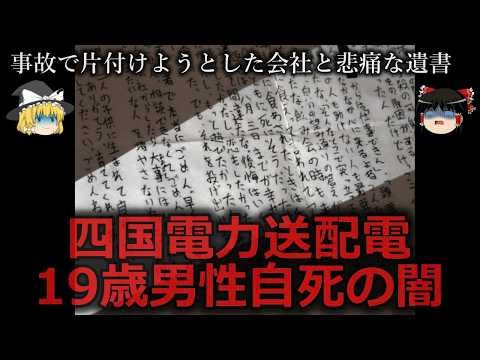 【ゆっくり解説】四国電力送配電の従業員自死の闇をゆっくり解説