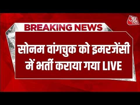 Sonam Wangchuk News LIVE Updates: सोनम वांगचुक को इमरजेंसी में भर्ती कराया गया LIVE | Aaj Tak Hindi