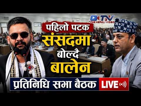 🔴LIVE - प्रतिनिधि सभा बैठक | बैशाख 31 गते। Parliament Live Today Nepal | Samsad Baithak Nepal live