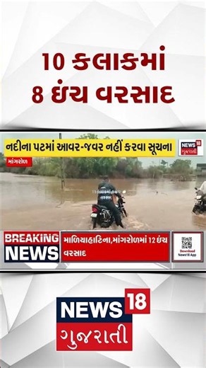 Junagadh Weather News | 10 કલાકમાં 8 ઈંચ વરસાદ | Rain News | Shorts | Gujarati News