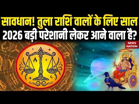 Libra Yearly Horoscope 2026: तुला राशि वालों के लिए साल 2026 कैसा रहेगा | Tula Rashi 2026 | Rashifal