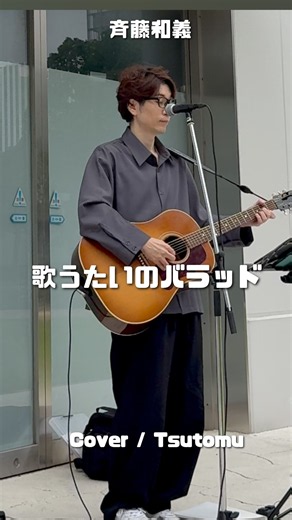 歌うたいのバラッド / 斉藤和義 みなとみらいでアコギ弾き語り #歌うたいのバラッド #斉藤和義