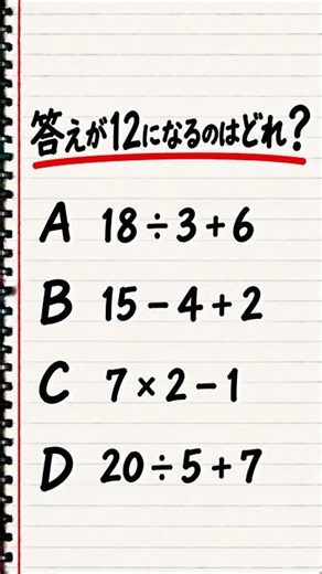 12になる式はどれ？意外と迷うかも🧠 #数学クイズ #脳トレ #shorts