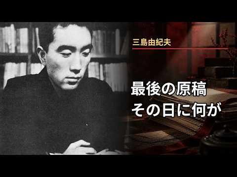 【三島由紀夫】最後の原稿を完成させた日――1970年11月25日に何が起きたか