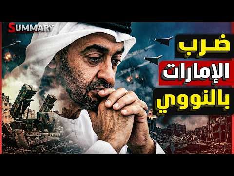 إيران تضرب مفاعل “براكة” النووي بالإمارات و ترامب يحرض بن زايد على احتلال جزيرة “لافان” الايرانية