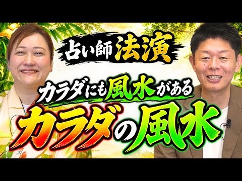 【法演×島田秀平】カラダの風水 ”家の風水の前にカラダの風水がある”『島田秀平のお開運巡り』
