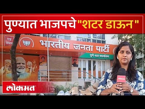 Pune BJP Internal Politics LIVE : पुण्यात भाजपमधून 'आऊटगोइंग' का?