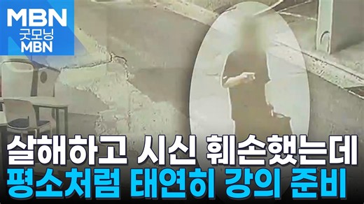 시신 훼손하고 단톡방에 강의 공지…태연했던 중국인 대학 강사 [굿모닝 MBN]