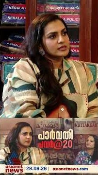 സ്ത്രീകള്‍ക്ക് എതിരായി ഉണ്ടാകുന്ന അതിക്രമങ്ങളില്‍ നീതി ലഭിക്കുന്നില്ല: പാര്‍വതി തിരുവോത്ത്‌