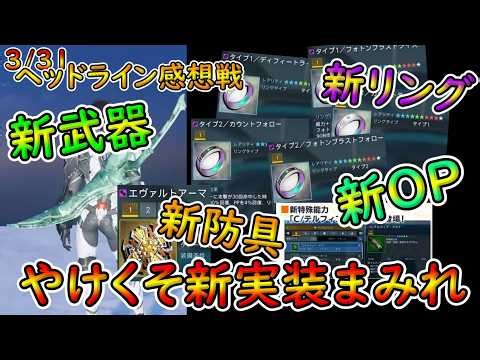 【PSO2NGS】ヘッドライン感想戦！ 新新新！ 全部新規実装じゃねぇか！！ ノーカン！ ノーカン！【ゆっくり実況】