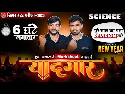 New Year Special 'यादगार' क्लास 🔥|Bihar Board Class 12 Science FullRevision 2026|Yaadgar Class 12th|