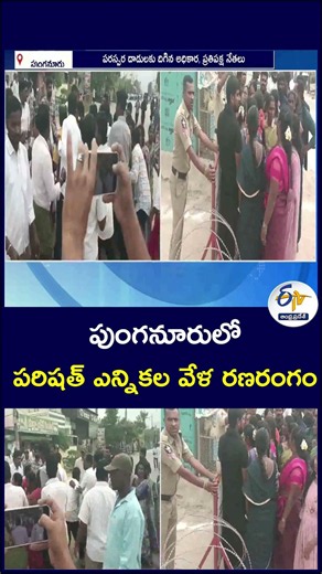 పుంగనూరులో పరిషత్ ఎన్నికల వేళ రణరంగం #ElectionNews #Punganuru