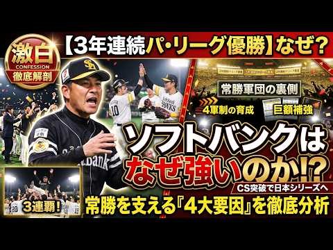 🚨【なぜ強い？】ソフトバンクが3年連続パ・リーグ制覇！他球団を圧倒する“強さの秘密”とは？⚾🔥