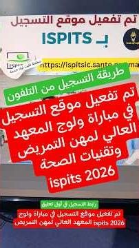 🚨 التسجيل في ISPITS 2026 رسمياً | شرح طريقة التسجيل خطوة بخطوة من الهاتف