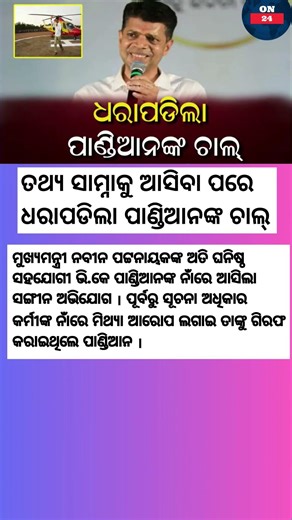 ତଥ୍ୟ ସାମ୍ନାକୁ ଆସିବା ପରେ ଧରାପଡିଲା ପାଣ୍ଡିଆନଙ୍କ ଚାଲ୍