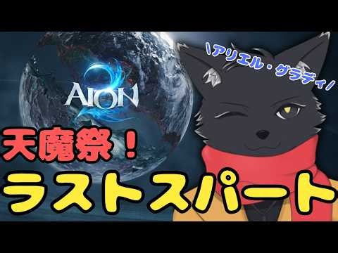 #PR #AION2 #AION2天魔配信祭 ラストスパート！炎の神殿周回！参加型！【AION2】