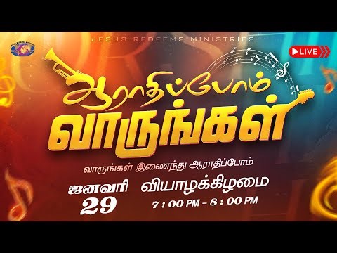 🔴🅻🅸🆅🅴 || ஆராதிப்போம் வாருங்கள் || Come Let's Worship || January 29, 2026