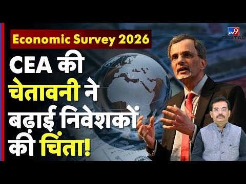 Economic Survey 2026: CEA की चेतावनी ने बढ़ाई निवेशकों की चिंता! | Global Financial Crisis | #tv9d