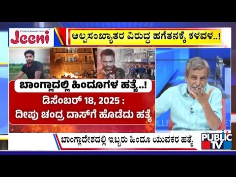 Big Bulletin | ಬಾಂಗ್ಲಾದಲ್ಲಿ ಹಿಂದೂಗಳ ಹತ್ಯೆ.. ದೌರ್ಜನ್ಯ..! | HR Ranganath | Dec 25, 2025