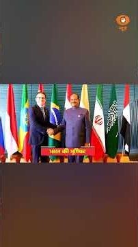 भारत करेगा 12वें BRICS संसदीय मंच की मेजबानी | #BRICS2026
