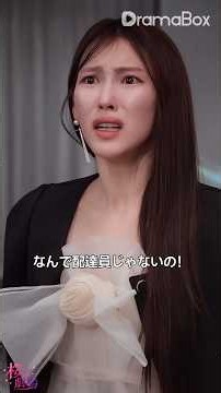 結婚を約束したクズ男に騙された私――仕返しに配達員と電撃結婚したら、彼が見下していた男はまさかの最強CEOだった！ #女ビデオ #Drama #短编ドラマ #韓国ドラマ #ceo #電撃結婚 #恋愛