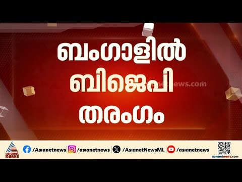 190ന് മുകളിൽ സീറ്റ്, ബംഗാളിൽ ബിജെപി തരംഗം പ്രവചിച്ച് ടുഡേയ്സ് ചാണക്യ