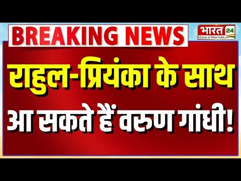 Breaking News: राहुल-प्रियंका के साथ आ सकते हैं वरुण गांधी | Congress | Rahul Gandhi | Varun Gandhi