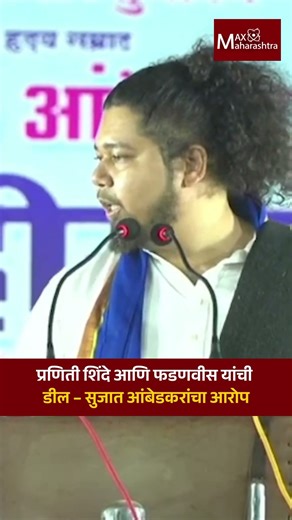 प्रणिती शिंदे आणि फडणवीस यांची डील – सुजात आंबेडकरांचा आरोप| MaxMaharashtra