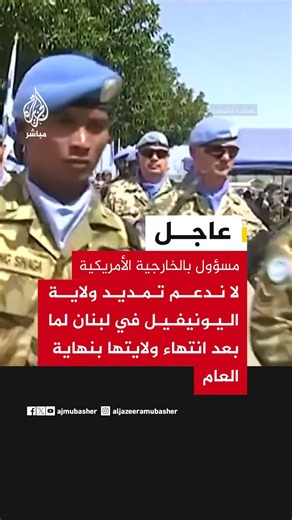 مسؤول أمريكي للجزيرة: لا ندعم تمديد ولاية اليونيفيل بلبنان بعد نهاية العام ونعتبرها فشلت في مهمتها
